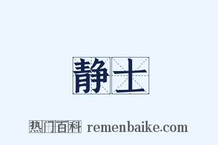 静士是什么意思的图片